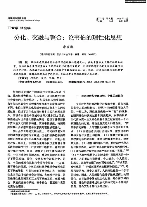 分化、交融与整合：论韦伯的理性化思想