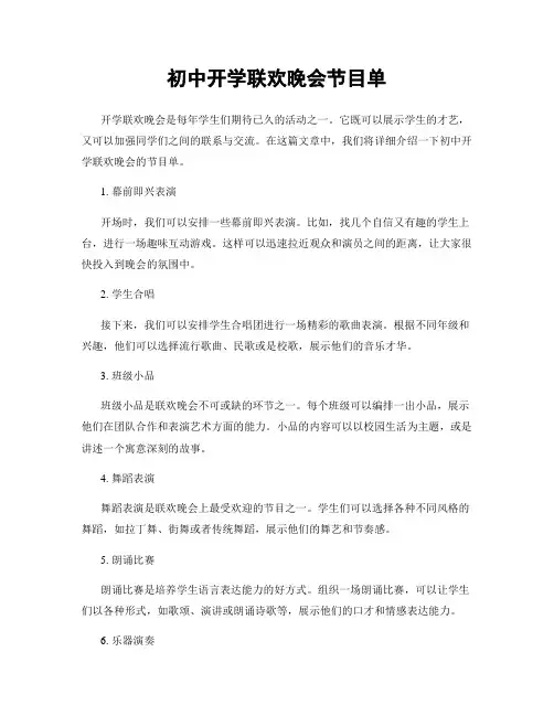 初中开学联欢晚会节目单