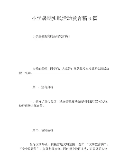 小学暑期实践活动发言稿3篇