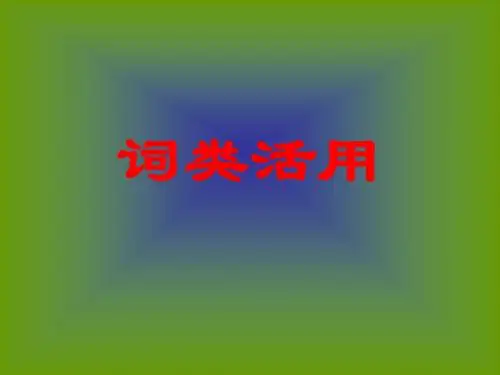 高一语文词类活用训练