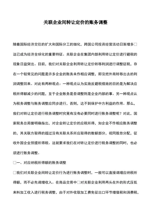 会计经验：关联企业间转让定价的账务调整