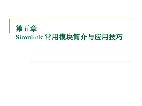 Simulink常用模块介绍与应用技巧