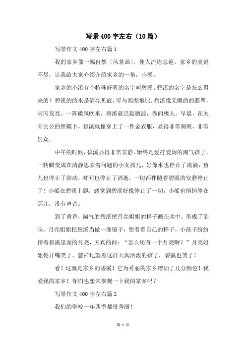 写景400字左右(10篇)