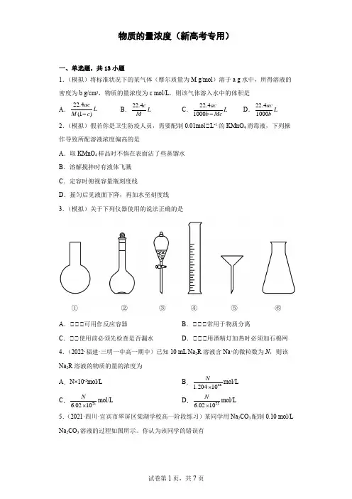 高考化学物质的量物质的量浓度计算(新高考专用)