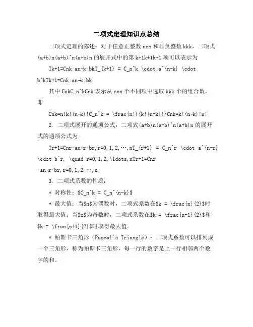 二项式定理知识点总结
