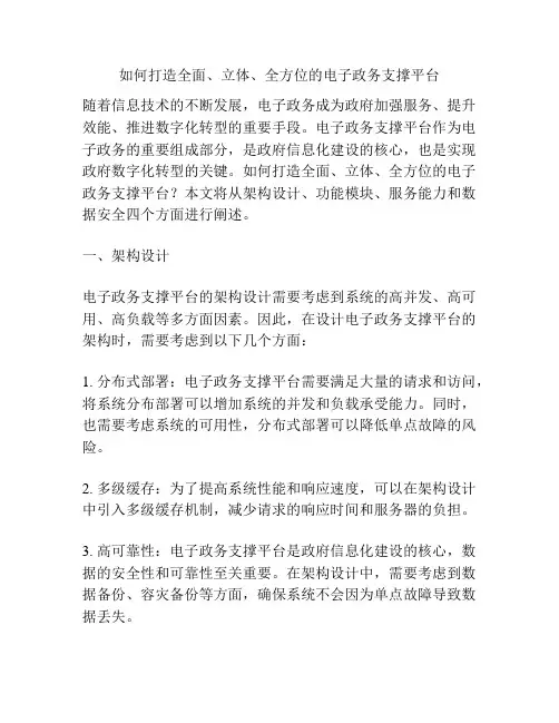 如何打造全面、立体、全方位的电子政务支撑平台