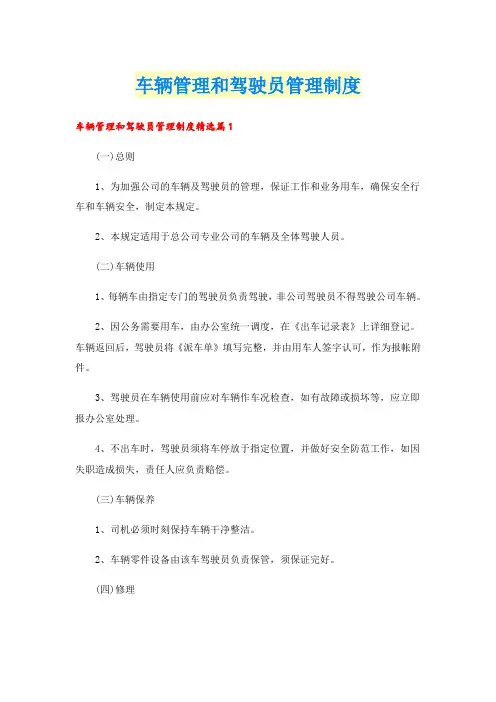 车辆管理和驾驶员管理制度