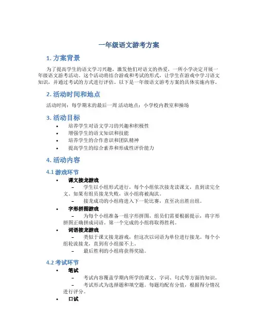 一年级语文游考方案