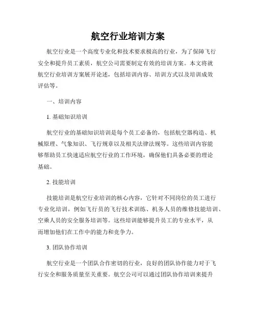 航空行业培训方案