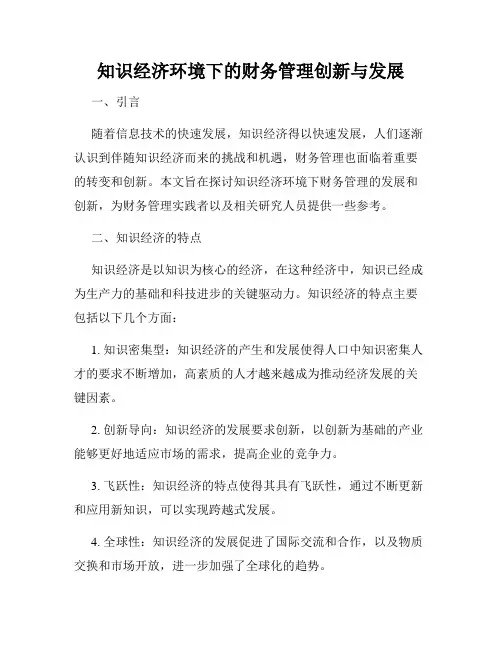 知识经济环境下的财务管理创新与发展