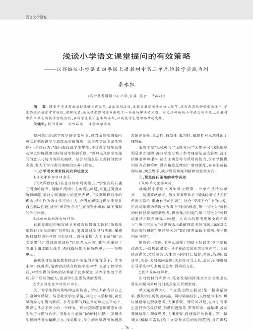 浅谈小学语文课堂提问的有效策略--以部编版小学语文四年级上册教