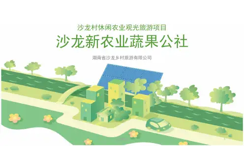 农业生态旅游项目策划书  ppt课件