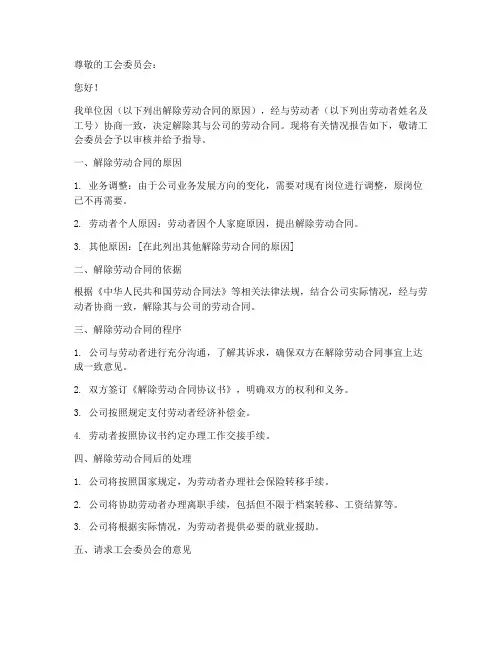 解除劳动合同报工会函模板