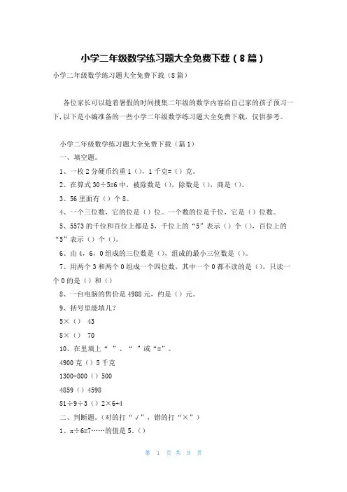 小学二年级数学练习题大全免费下载(8篇)