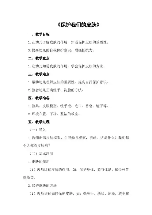 幼儿园中班健康领域教案《保护我们的皮肤》