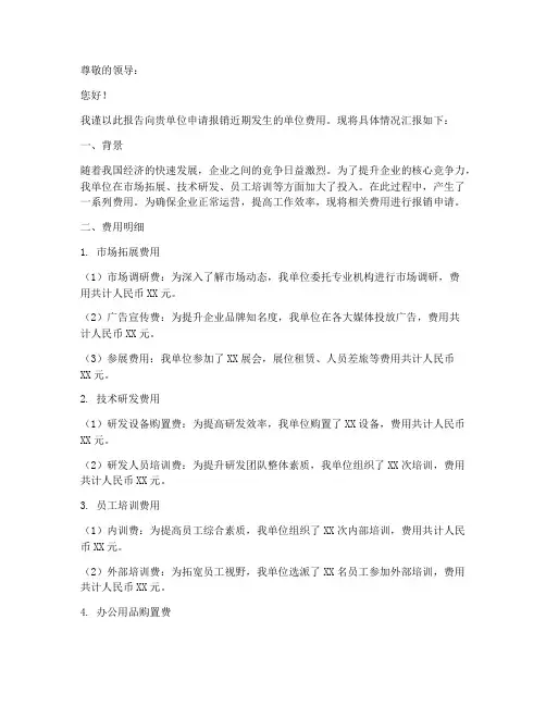 报销单位费用的申请报告