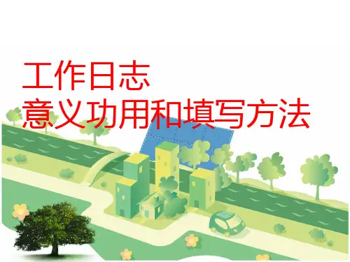 工作日志意义功用和填写办法