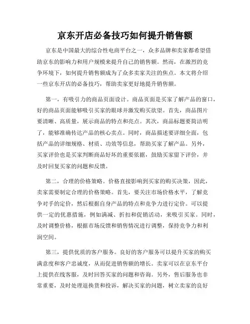京东开店必备技巧如何提升销售额