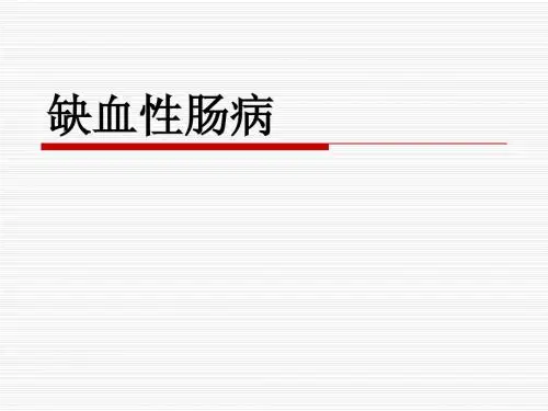 缺血性肠病