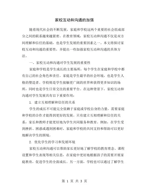 家校互动和沟通的加强