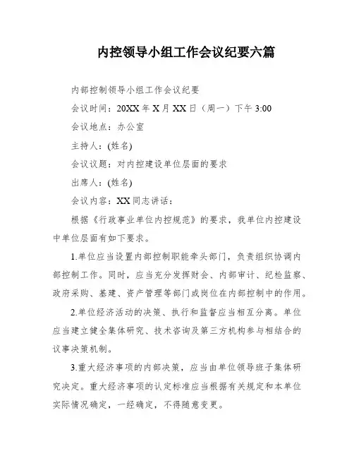 内控领导小组工作会议纪要六篇