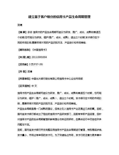 建立基于客户细分的信用卡产品生命周期管理