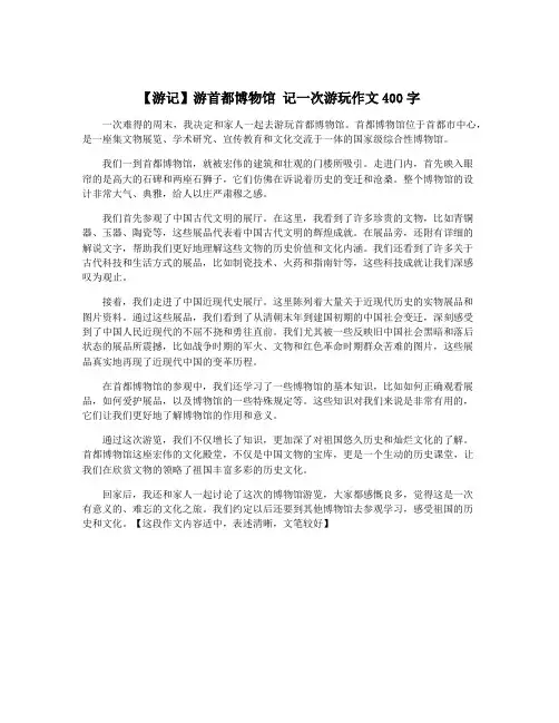 【游记】游首都博物馆 记一次游玩作文400字