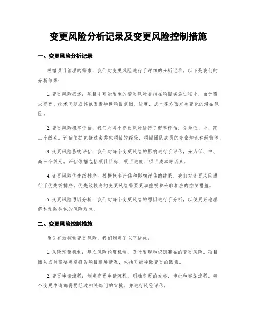 变更风险分析记录及变更风险控制措施