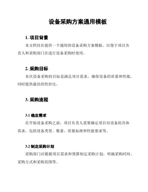 设备采购方案通用模板