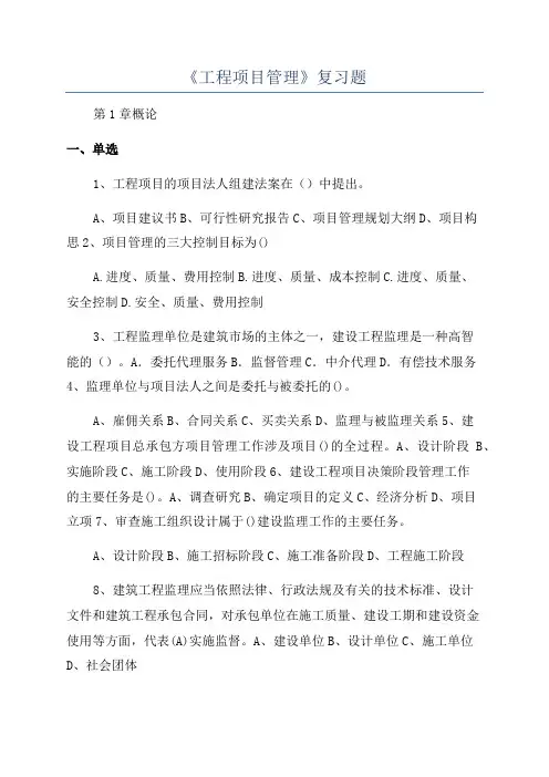《工程项目管理》复习题
