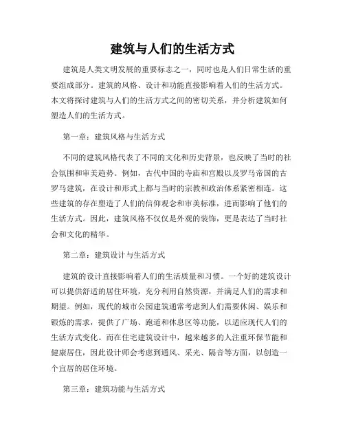建筑与人们的生活方式