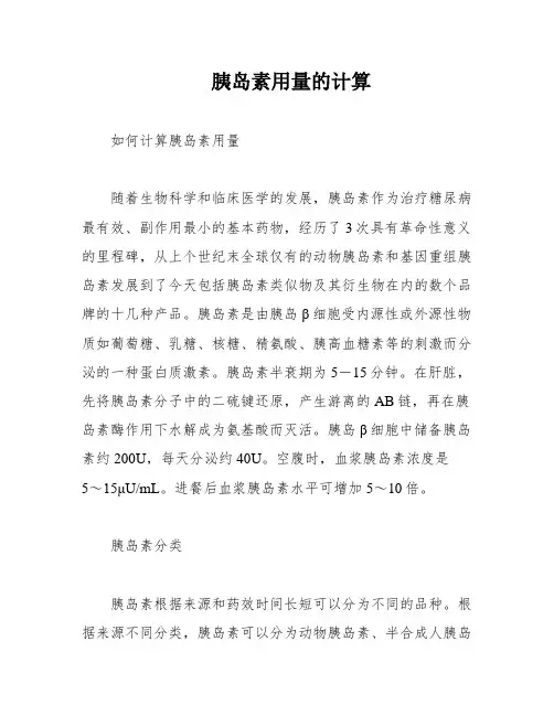 胰岛素用量的计算