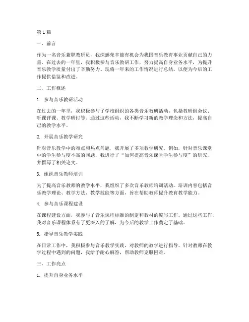 音乐兼职教研员述职总结(3篇)