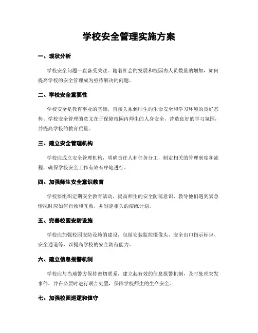 学校安全管理实施方案