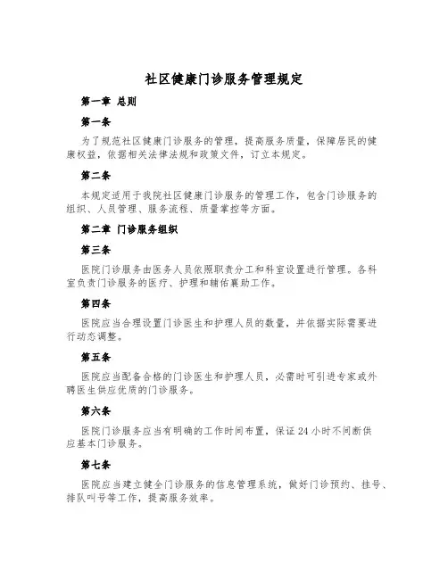社区健康门诊服务管理规定