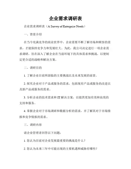 企业需求调研表