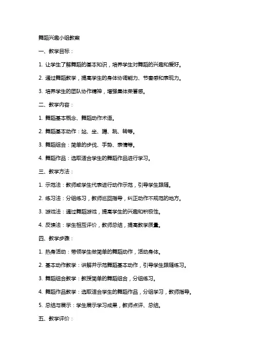 舞蹈兴趣小组教案