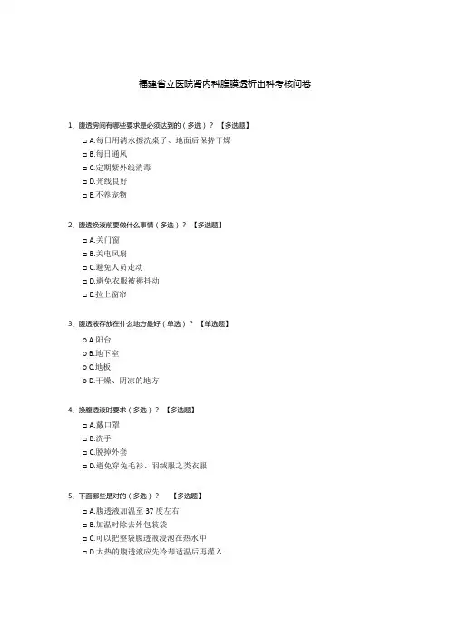 福建省立医院肾内科腹膜透析出科考核问卷