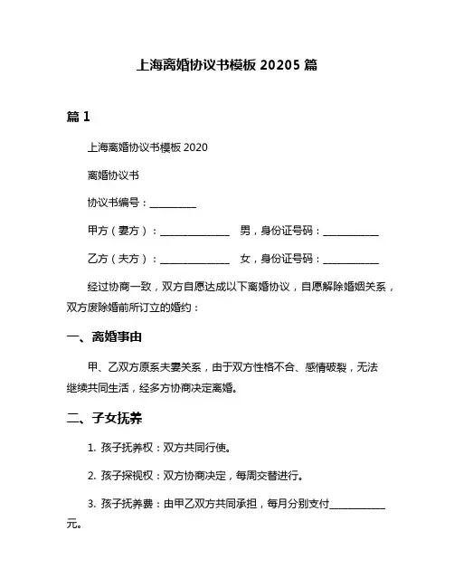 上海离婚协议书模板20205篇