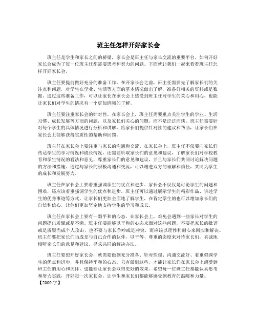 班主任怎样开好家长会