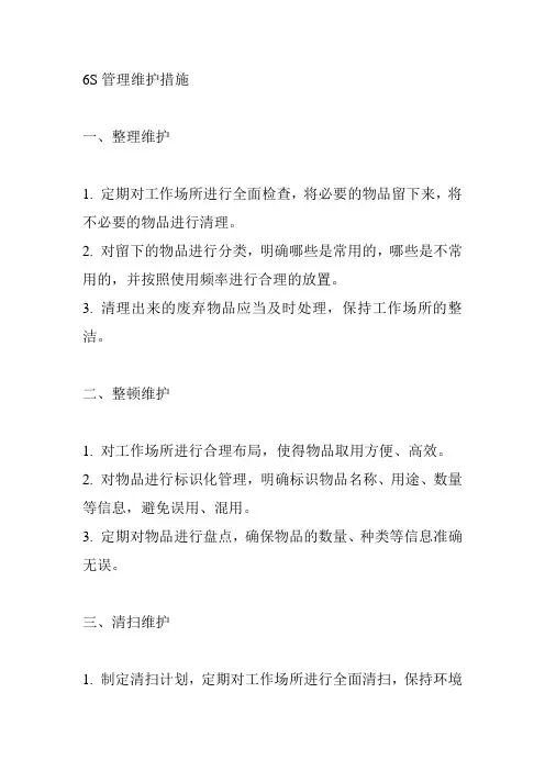 6s管理维护措施