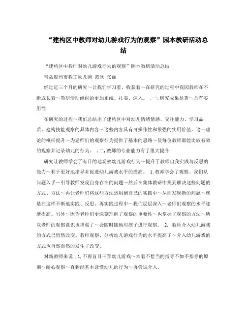 “建构区中教师对幼儿游戏行为的观察”园本教研活动总结