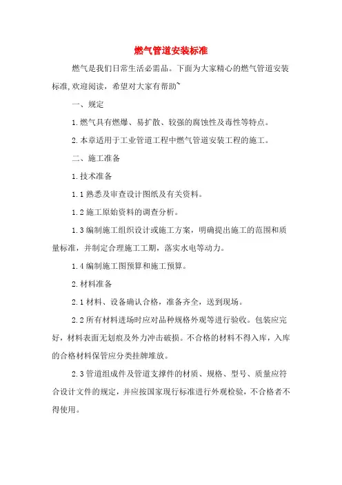 燃气管道安装标准