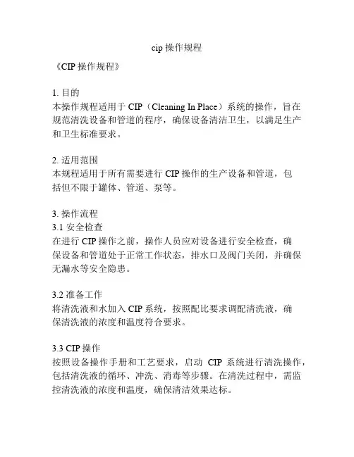 cip 操作规程