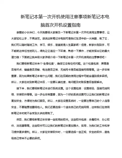 新笔记本第一次开机使用注意事项新笔记本电脑首次开机设置指南