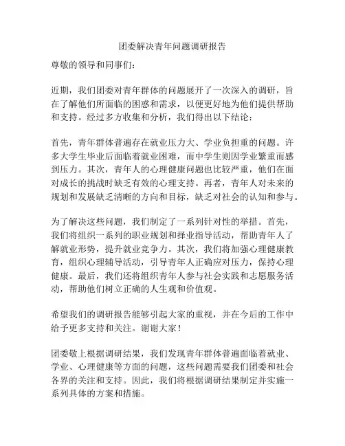 团委解决青年问题调研报告