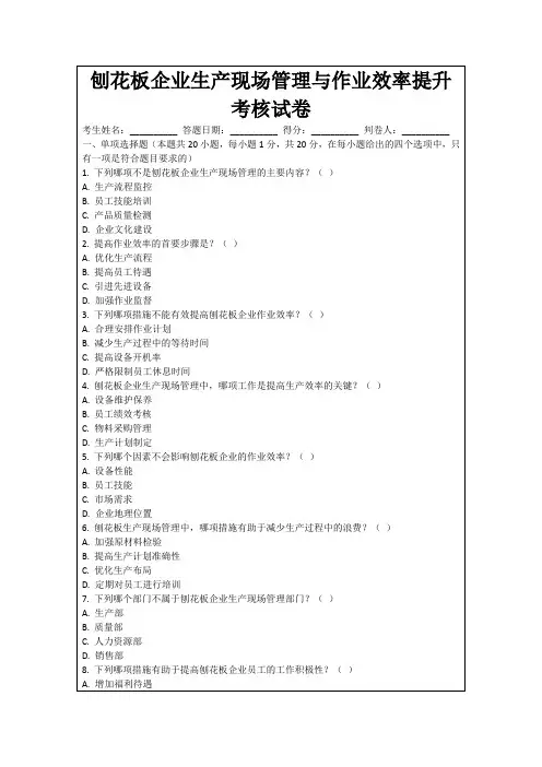 刨花板企业生产现场管理与作业效率提升考核试卷