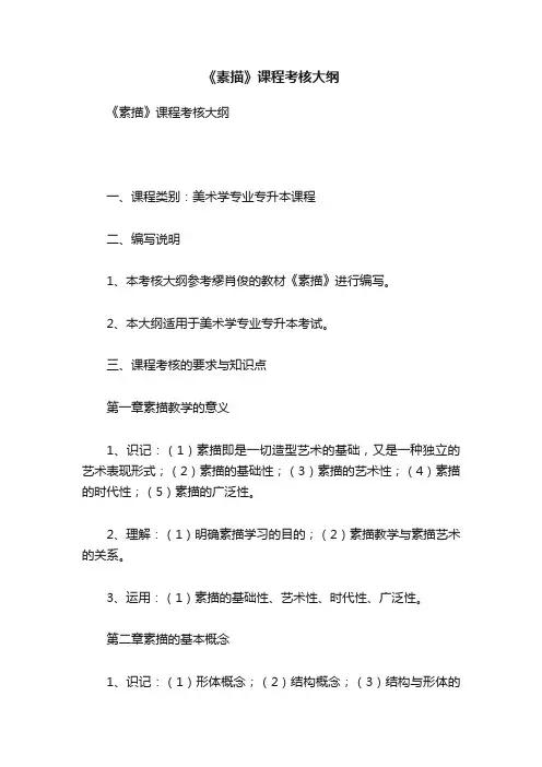 《素描》课程考核大纲