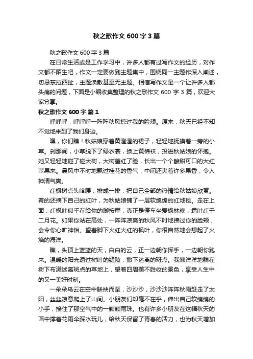 秋之歌作文600字3篇