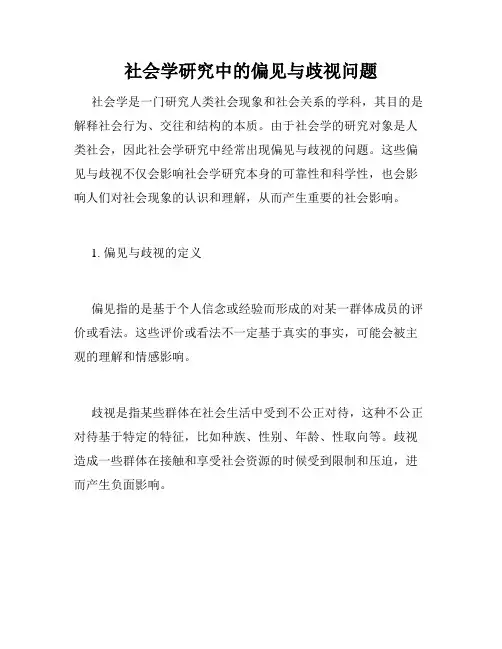 社会学研究中的偏见与歧视问题